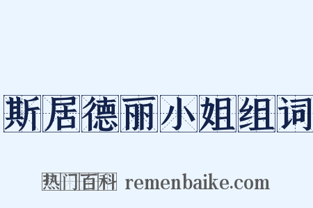 斯居德丽小姐组词是什么意思的图片